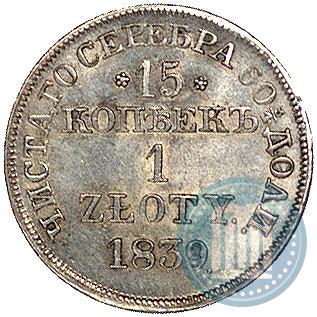 Фото 15 копеек - 1 злотый 1839 года MW 