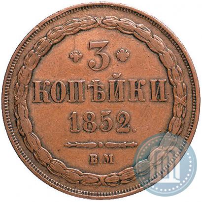 Фото 3 копейки 1852 года ВМ 
