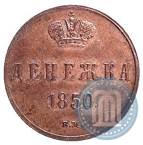 Фото Денежка 1850 года ВМ 