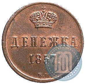 Фото Денежка 1857 года ВМ 