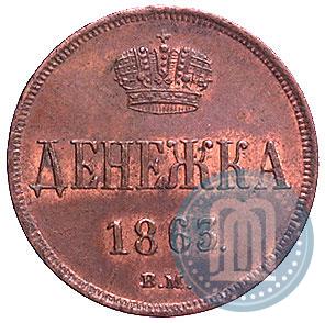 Фото Денежка 1863 года ВМ 