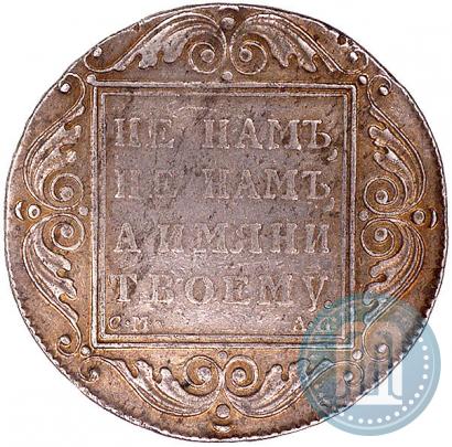 Фото 1 рубль 1801 года СМ-АИ 