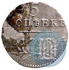 Фото 5 копеек 1798 года СМ-МБ 