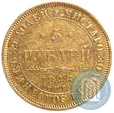 Фото 5 рублей 1846 года СПБ-АГ 