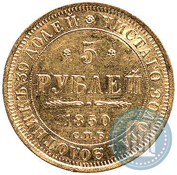 Picture 5 roubles 1850 year СПБ-АГ 