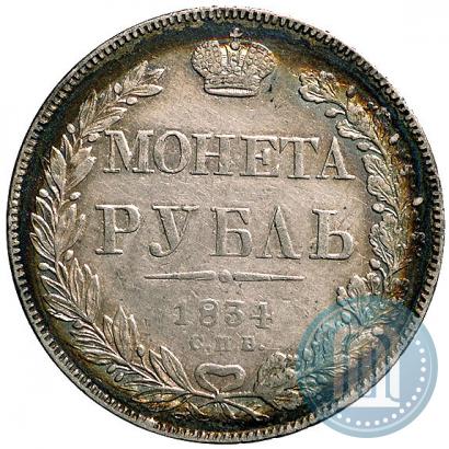 Фото 1 рубль 1834 года СПБ-НГ 