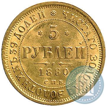Фото 5 рублей 1880 года СПБ-НФ 