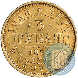 Фото 3 рубля 1874 года СПБ-HI 