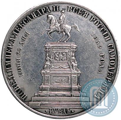 Фото 1 рубль 1859 года  "В память открытия монумента Императору Николаю I на коне"