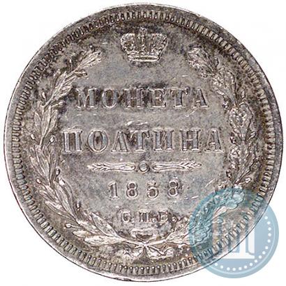 Picture Poltina 1858 year СПБ-ФБ 