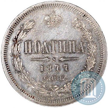 Picture Poltina 1877 year СПБ-HI 