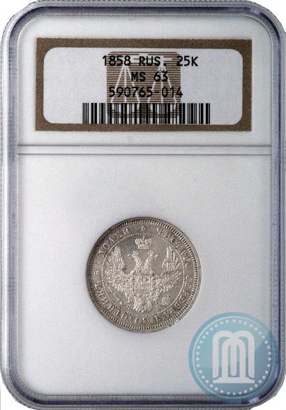 Фото 25 копеек 1858 года СПБ-ФБ 