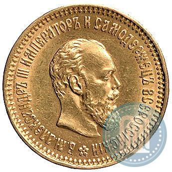 Фото 5 рублей 1886 года (АГ) 