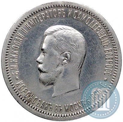 Фото 1 рубль 1896 года (АГ) "В память коронации Императора Николая II"