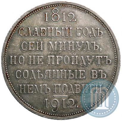 Фото 1 рубль 1912 года (ЭБ) "В память 100-летия Отечественной  войны 1812"
