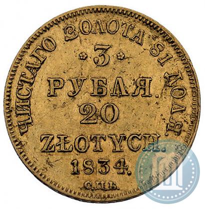 Фото 3 рубля - 20 злотых 1834 года СПБ-ПД 
