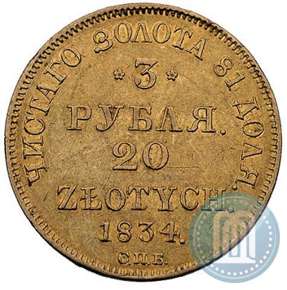 Picture 3 roubles - 20 złotych 1834 year СПБ-ПД 