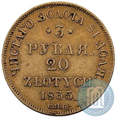 Фото 3 рубля - 20 злотых 1835 года СПБ-ПД 
