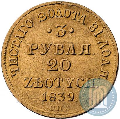 Picture 3 roubles - 20 złotych 1839 year СПБ-АЧ 