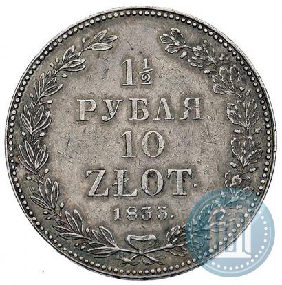Фото 1,5 рубля - 10 злотых 1833 года НГ 