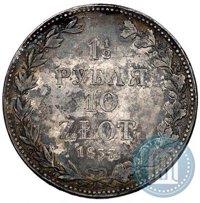 Фото 1,5 рубля - 10 злотых 1837 года MW 