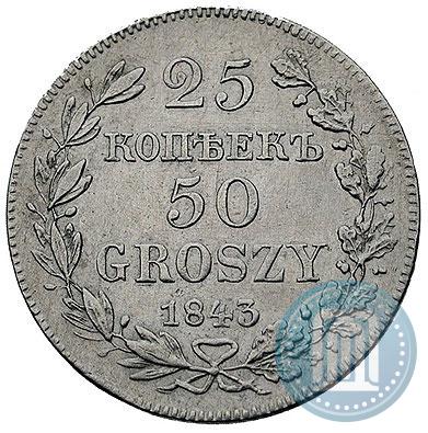 Фото 25 копеек - 50 грошей 1843 года MW 
