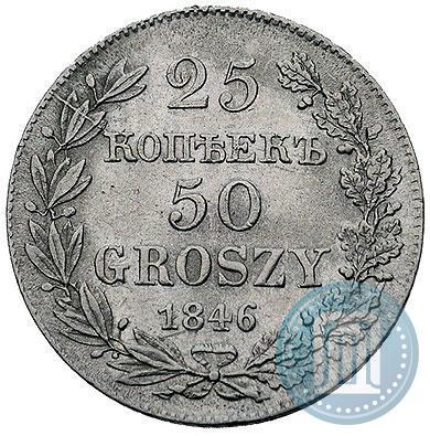 Фото 25 копеек - 50 грошей 1846 года MW 