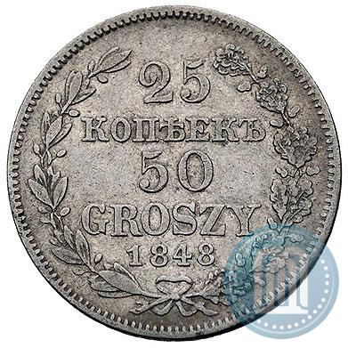 Фото 25 копеек - 50 грошей 1848 года MW 