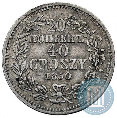 Фото 20 копеек - 40 грошей 1850 года MW 