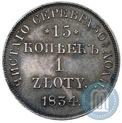 Фото 15 копеек - 1 злотый 1834 года НГ 