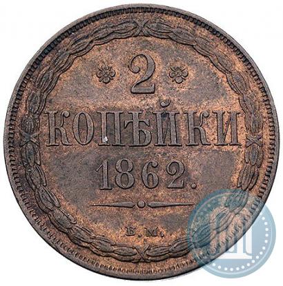 Picture 2 kopecks 1862 year ВМ 