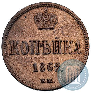 Picture 1 kopeck 1862 year ВМ 