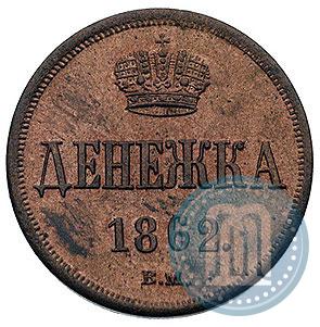 Picture Denezhka 1862 year ВМ 