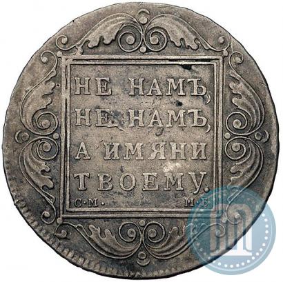 Picture 1 rouble 1799 year СМ-МБ 