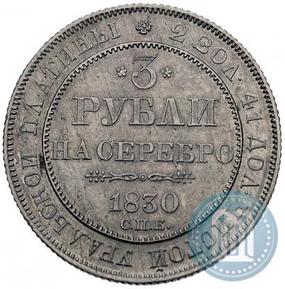 Picture 3 roubles 1830 year СПБ 