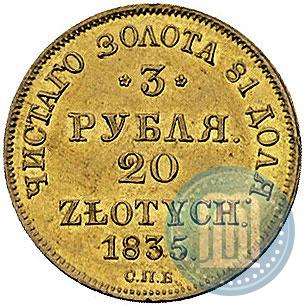 Picture 3 roubles - 20 złotych 1835 year СПБ-ПД 