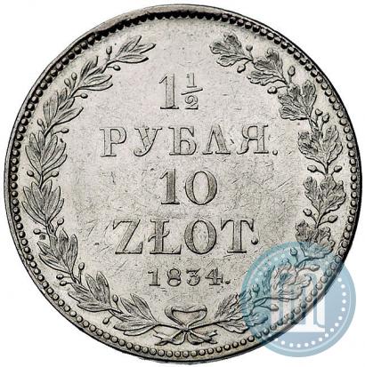 Фото 1,5 рубля - 10 злотых 1834 года НГ 