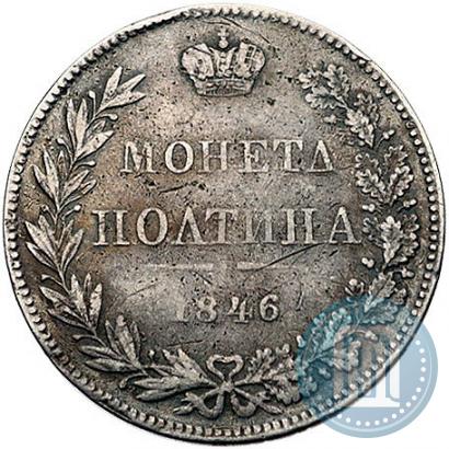 Фото Полтина 1846 года MW 