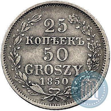 Фото 25 копеек - 50 грошей 1850 года MW 