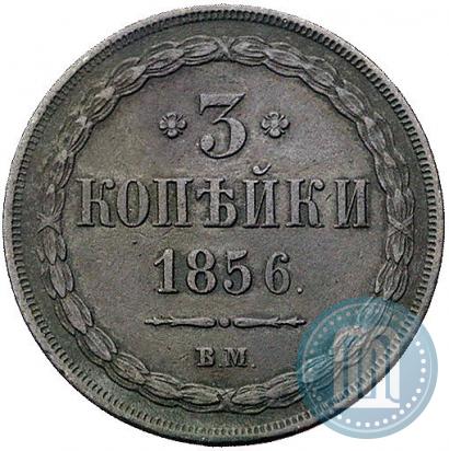 Picture 3 kopecks 1856 year ВМ 