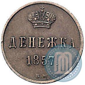 Фото Денежка 1857 года ВМ 