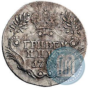 Фото Гривенник 1795 года СПБ 
