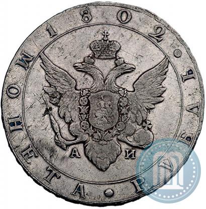 Picture 1 rouble 1802 year СПБ-АИ 
