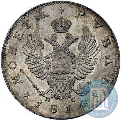 Фото 1 рубль 1814 года СПБ-ПС 