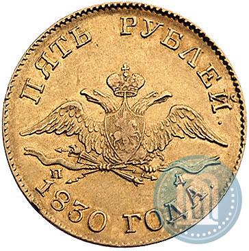 Picture 5 roubles 1830 year СПБ-ПД 