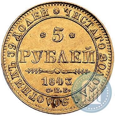 Фото 5 рублей 1842 года СПБ-АЧ 