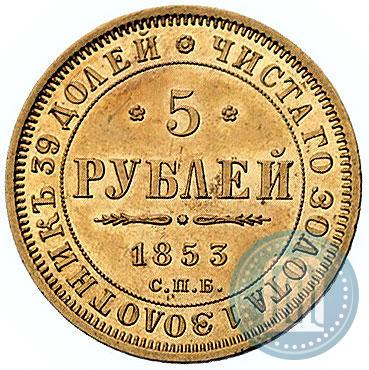 Picture 5 roubles 1853 year СПБ-АГ 