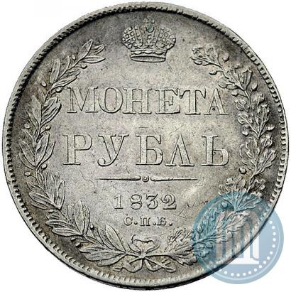 Picture 1 rouble 1832 year СПБ-НГ 