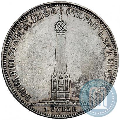Picture 1 rouble 1839 year Н. CUBE F. "In memory of unveiling of memorial chapel at Borodino field"
