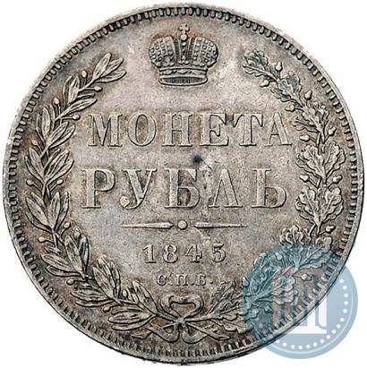 Фото 1 рубль 1845 года СПБ-КБ 